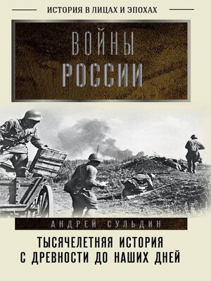 cover image of Войны России. Тысячелетняя история. С древности до наших дней
